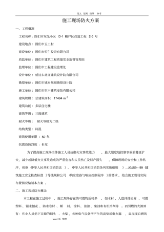 建筑施工现场防火方案总结