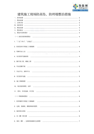 建筑施工现场防高坠、防坍塌措施_secret学习