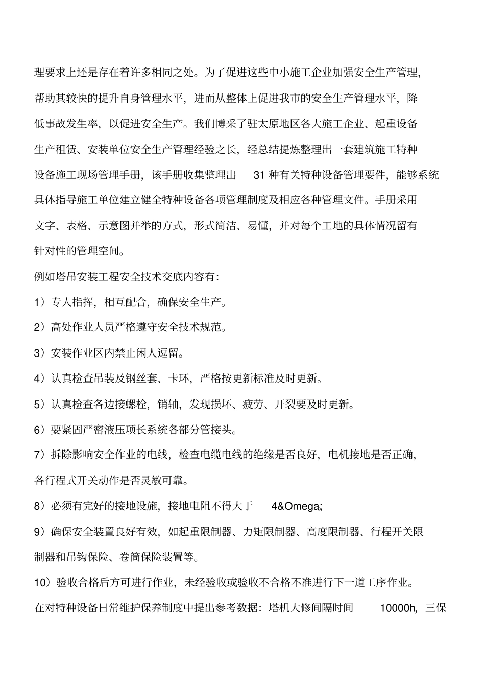 建筑施工用特种设备安全生产管理措施工程类精品文档_第2页