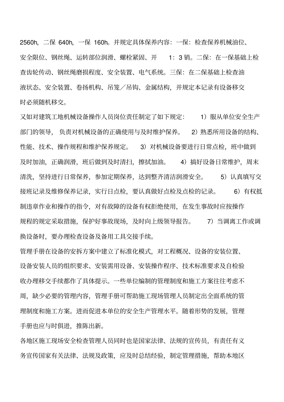 建筑施工用特种设备安全生产管理措施工程类精品文档_第3页