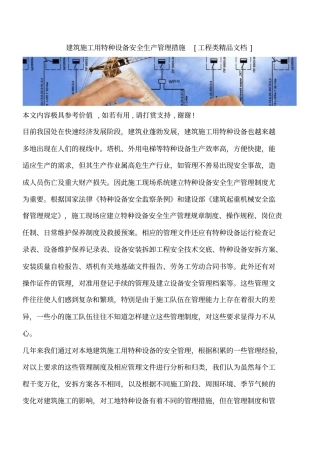 建筑施工用特种设备安全生产管理措施工程类精品文档