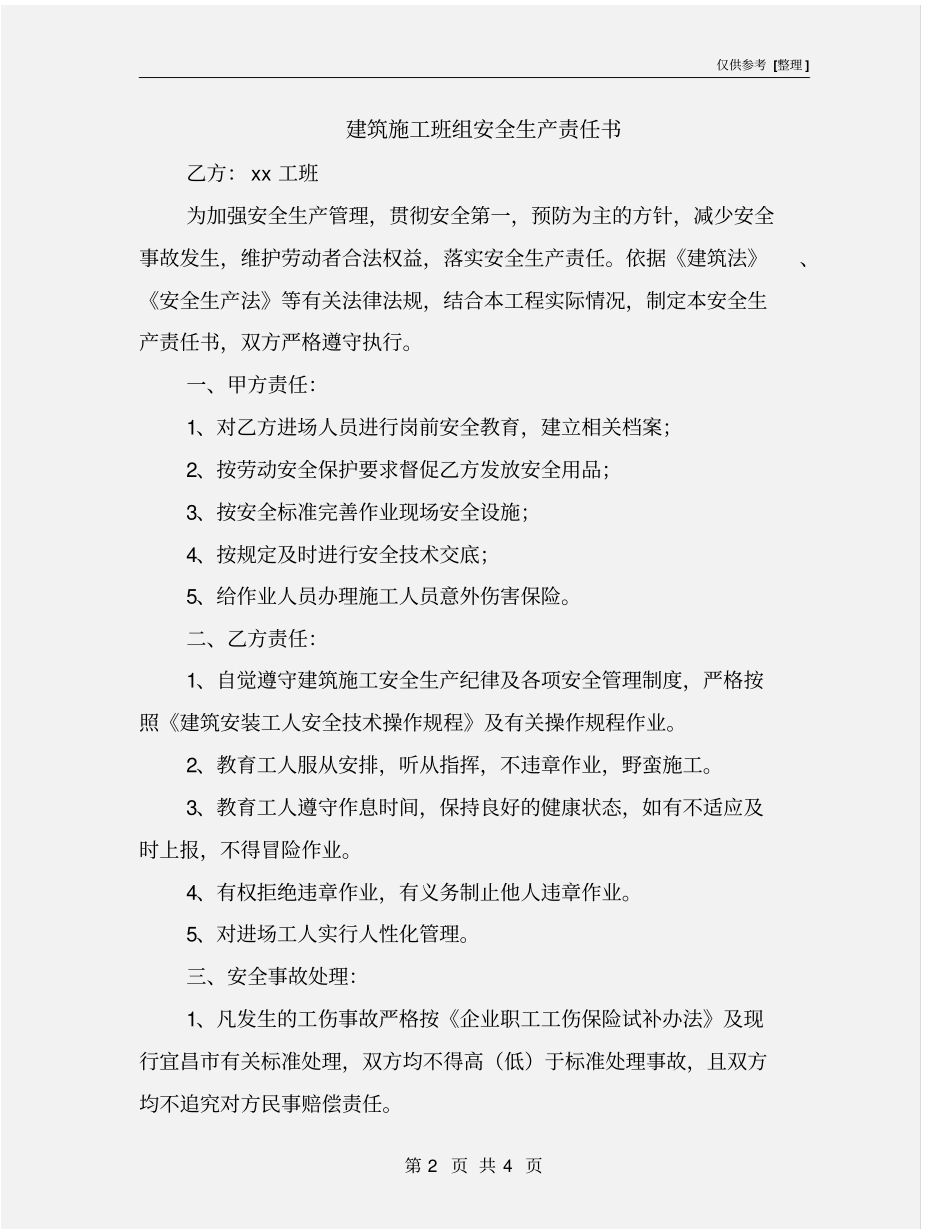 建筑施工班组安全生产责任书_第2页