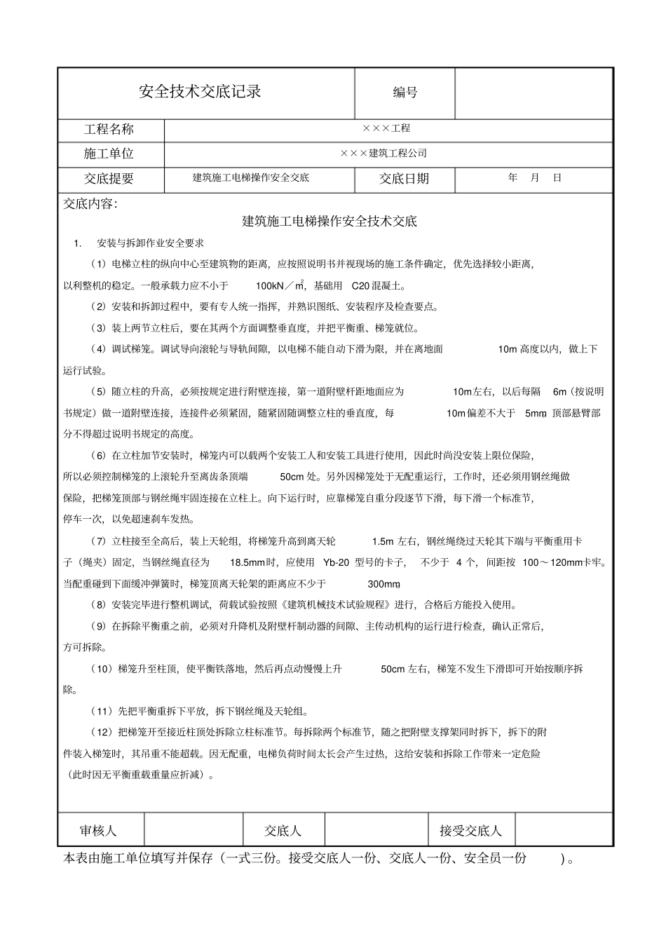 建筑施工电梯操作安全技术交底_第1页