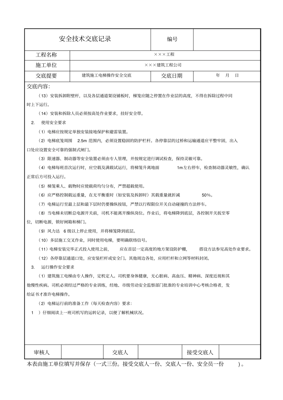 建筑施工电梯操作安全技术交底_第2页