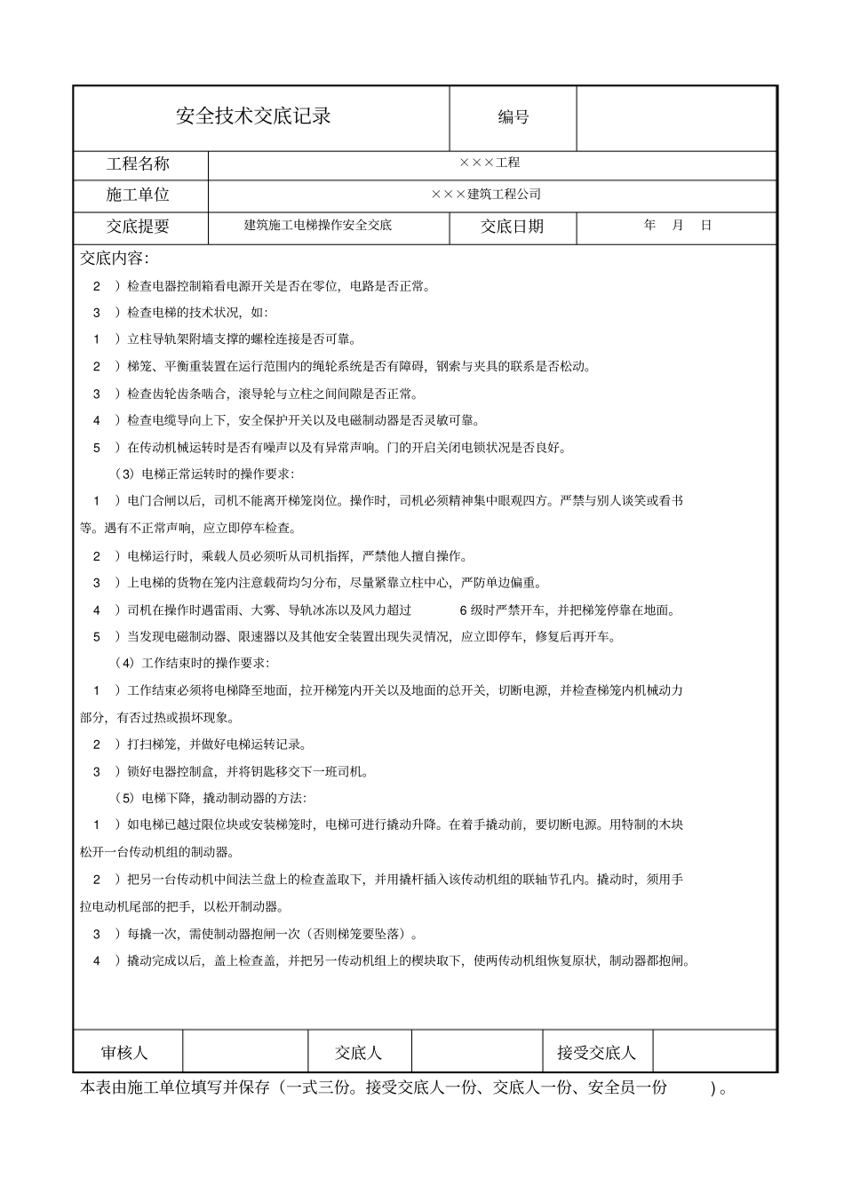 建筑施工电梯操作安全技术交底_第3页