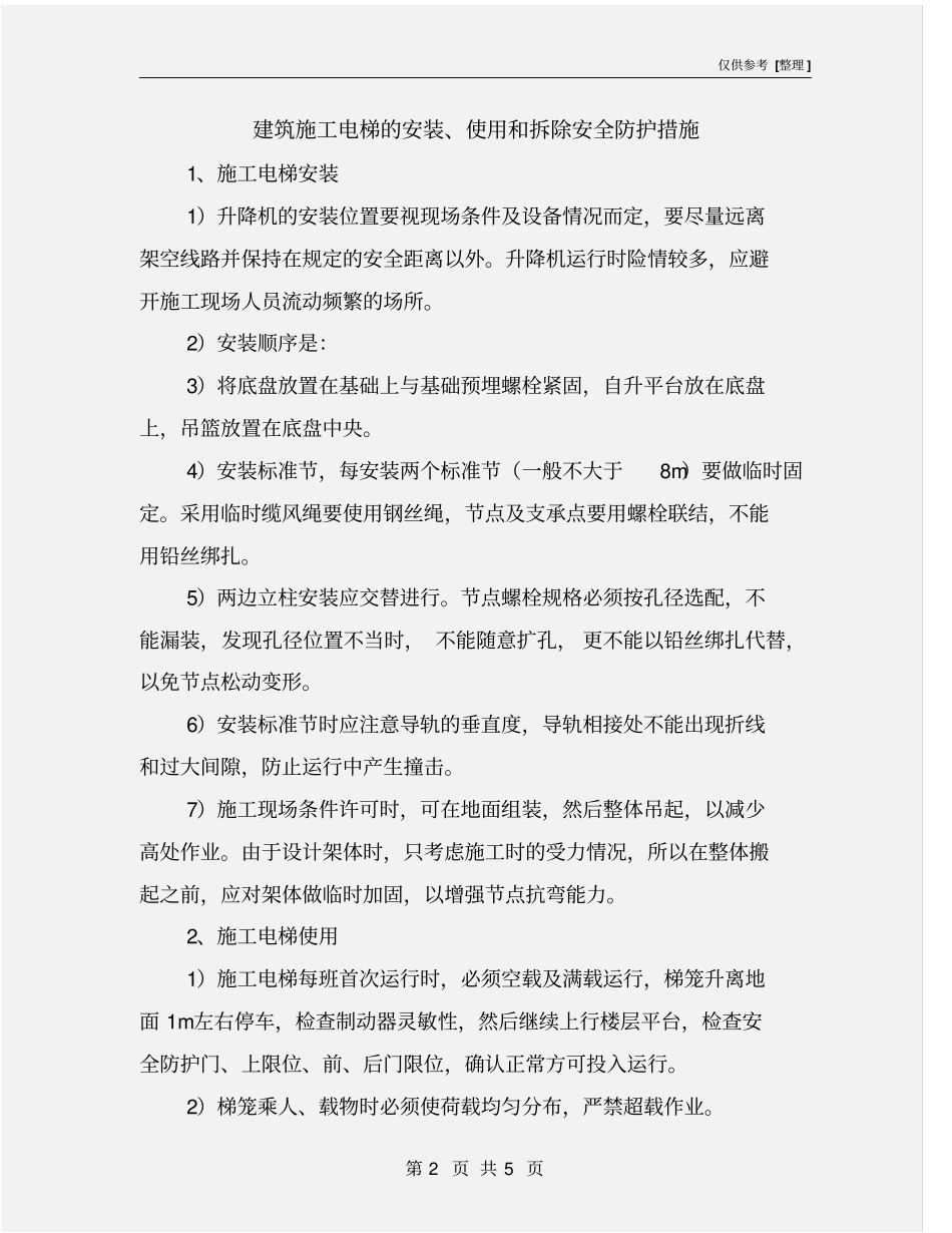 建筑施工电梯的安装、使用和拆除安全防护措施_第2页