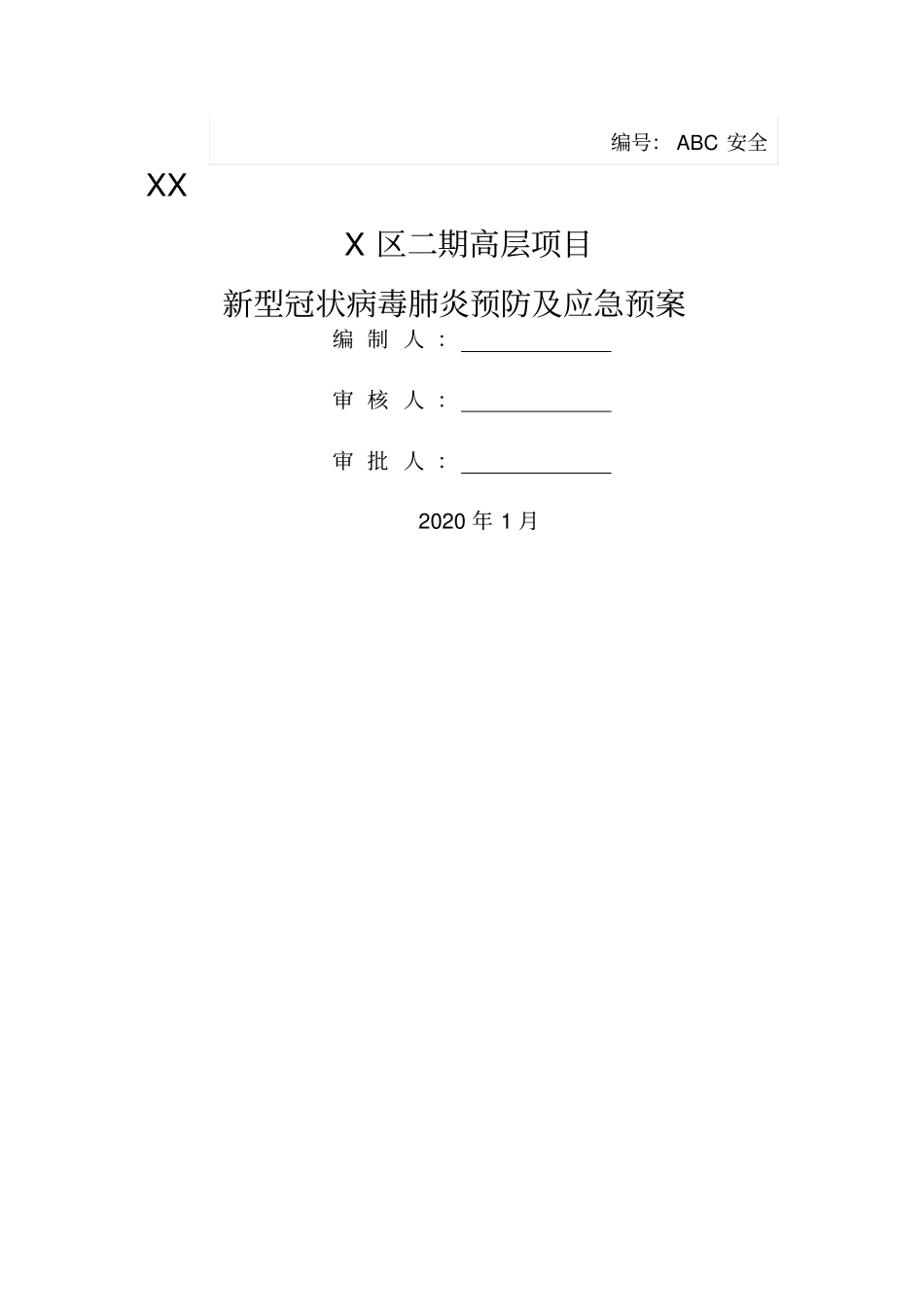 建筑施工疫情防控应急预案_第1页