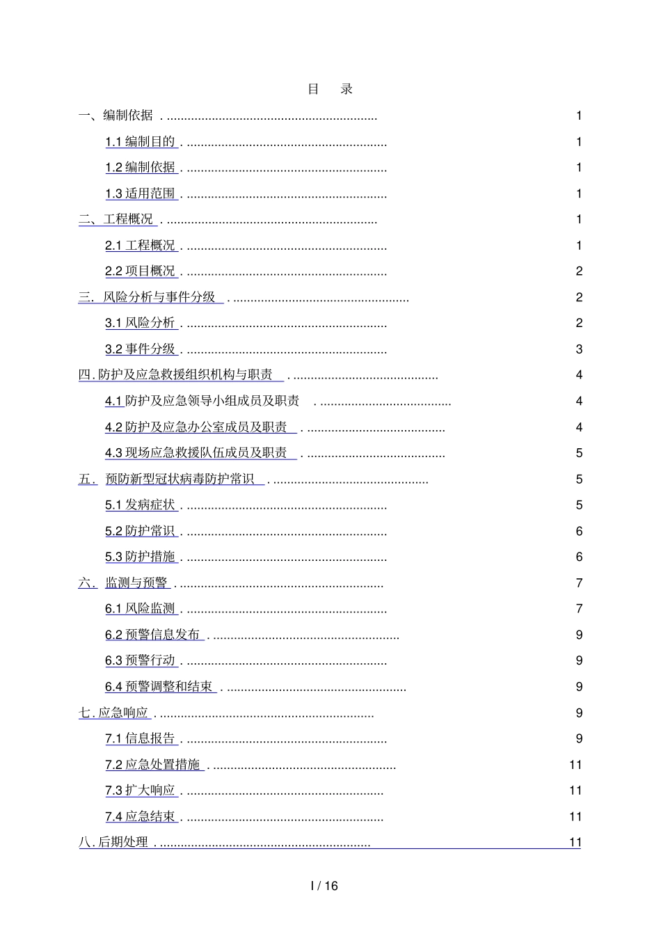 建筑施工疫情防控应急预案_第2页