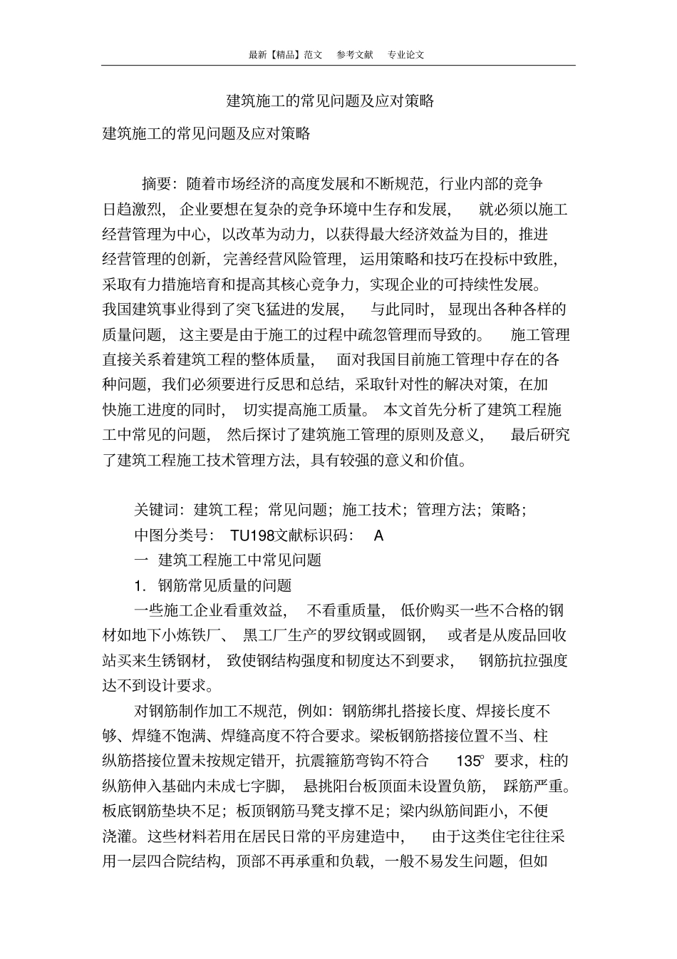 建筑施工的常见问题及应对策略_第1页