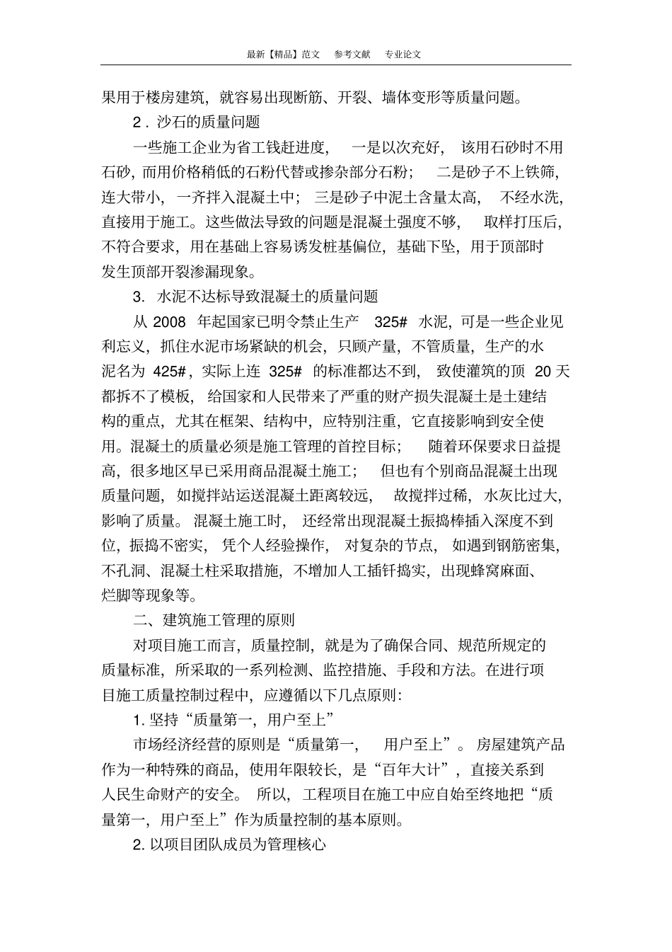 建筑施工的常见问题及应对策略_第2页