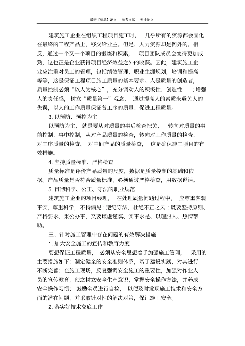 建筑施工的常见问题及应对策略_第3页