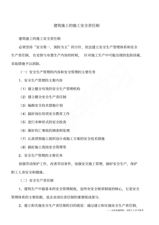 建筑施工的施工安全责任制