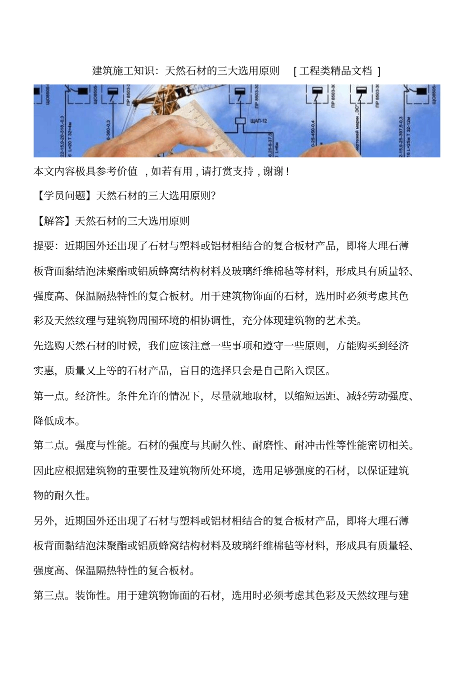 建筑施工知识：天然石材的三大选用原则工程类精品文档_第1页