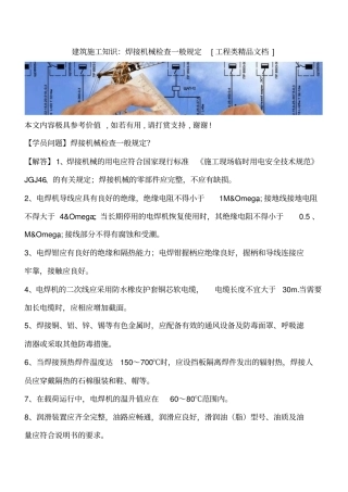 建筑施工知识：焊接机械检查一般规定工程类精品文档