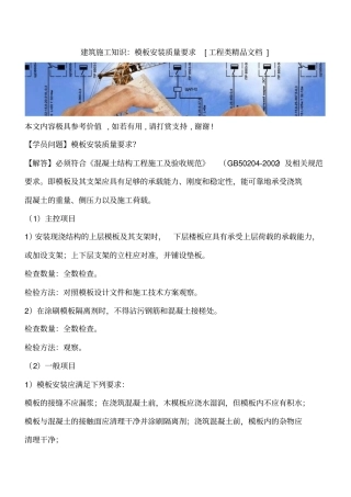 建筑施工知识：模板安装质量要求工程类精品文档