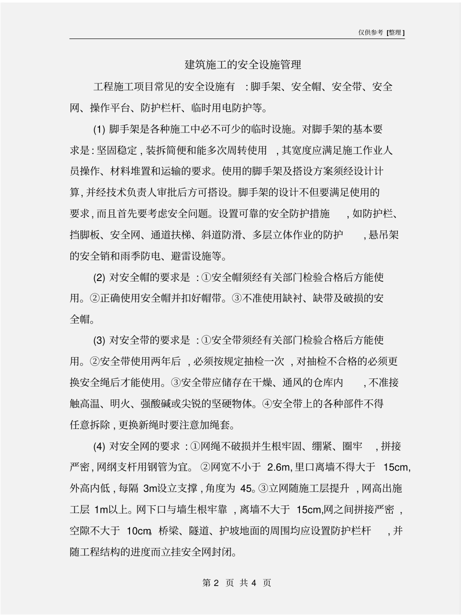 建筑施工的安全设施管理_第2页