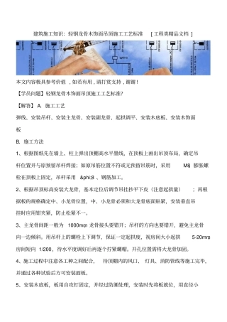 建筑施工知识：轻钢龙骨木饰面吊顶施工工艺标准工程类精品文档