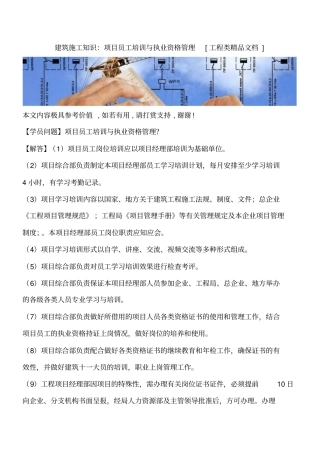 建筑施工知识：项目员工培训与执业资格管理工程类精品文档