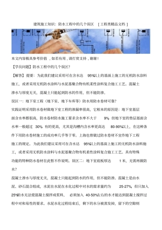 建筑施工知识：防水工程中的几个误区工程类精品文档