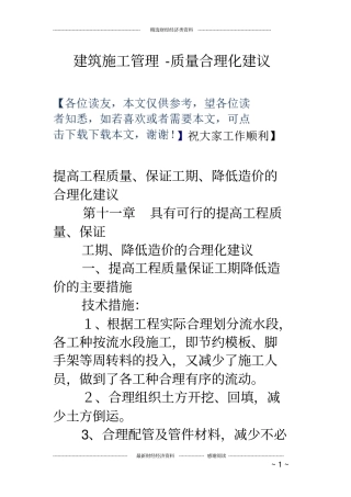 建筑施工管理-质量合理化建议