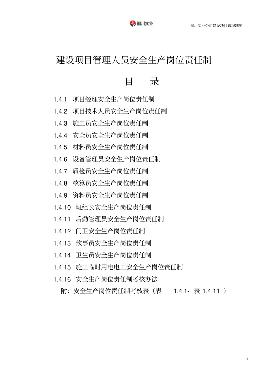 建筑施工管理人员安全生产岗位责任制_第1页