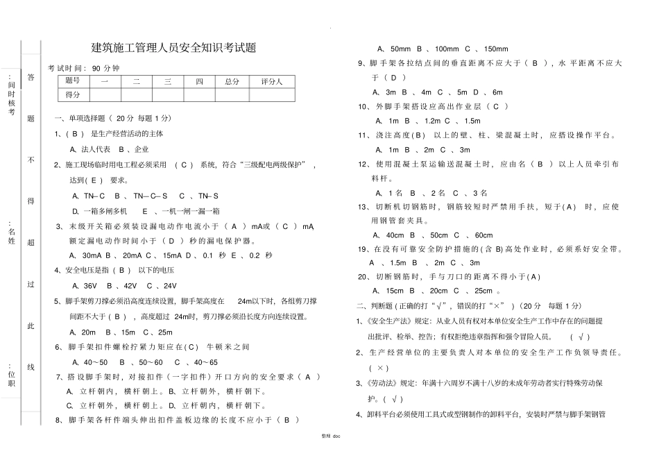 建筑施工管理人员安全知识考试题含答案_第1页