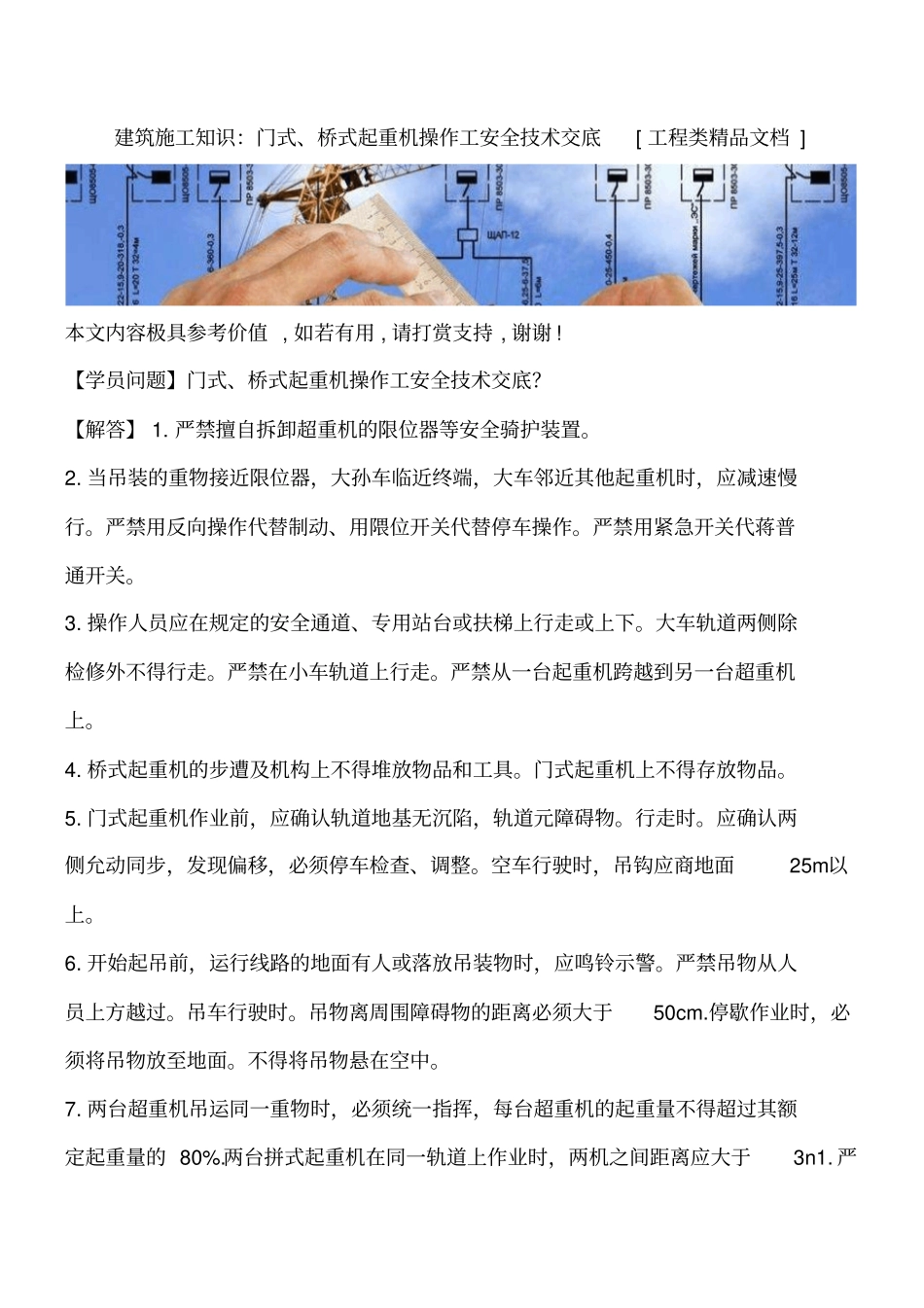 建筑施工知识：门式、桥式起重机操作工安全技术交底工程类精品文档_第1页