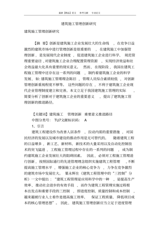 建筑施工管理创新研究