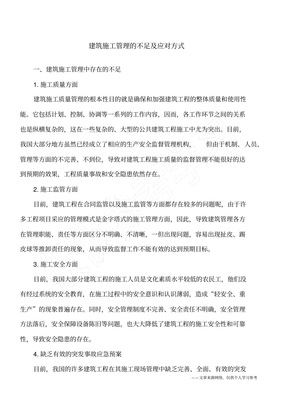 建筑施工管理的不足及应对方式_第1页
