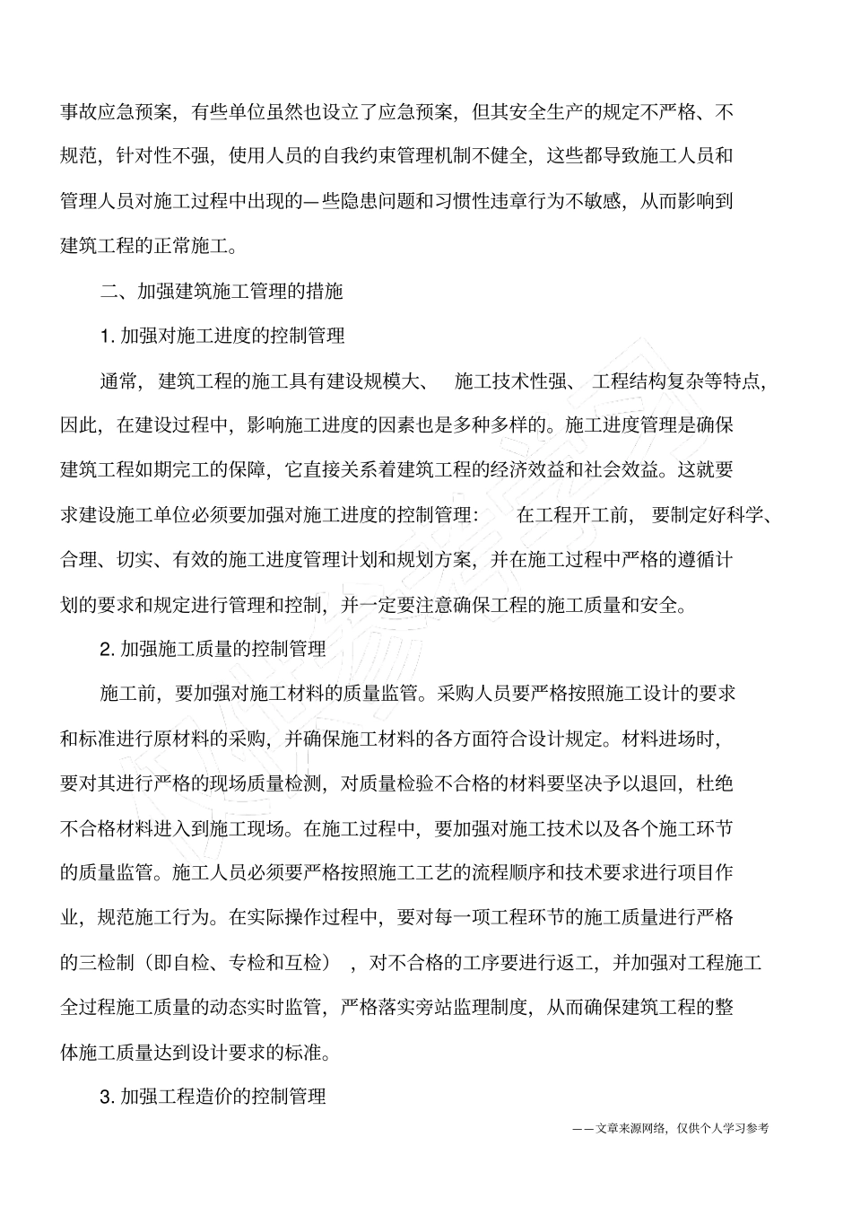 建筑施工管理的不足及应对方式_第2页