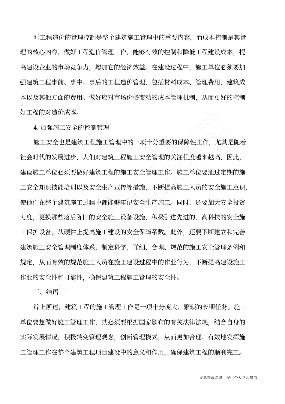 建筑施工管理的不足及应对方式_第3页