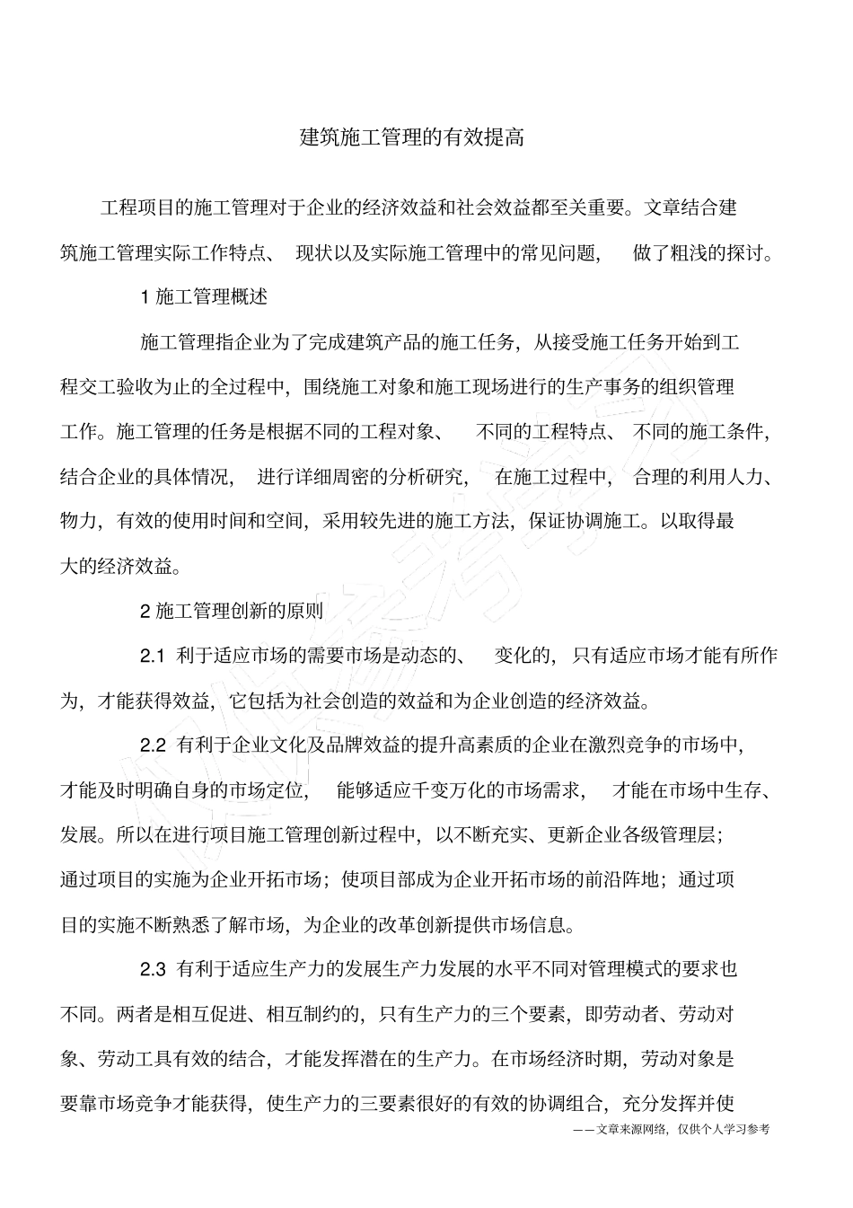 建筑施工管理的有效提高_第1页