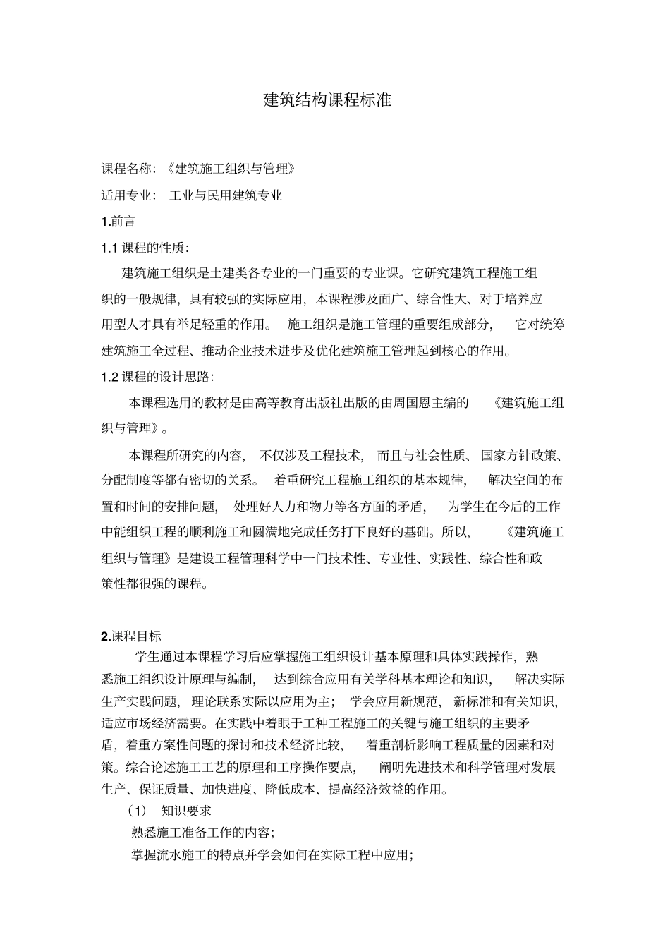 建筑施工组织与管理课程标准_第1页