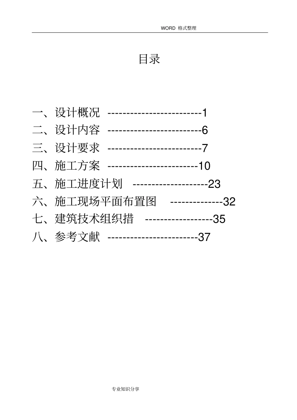 建筑施工组织方案范文_第2页