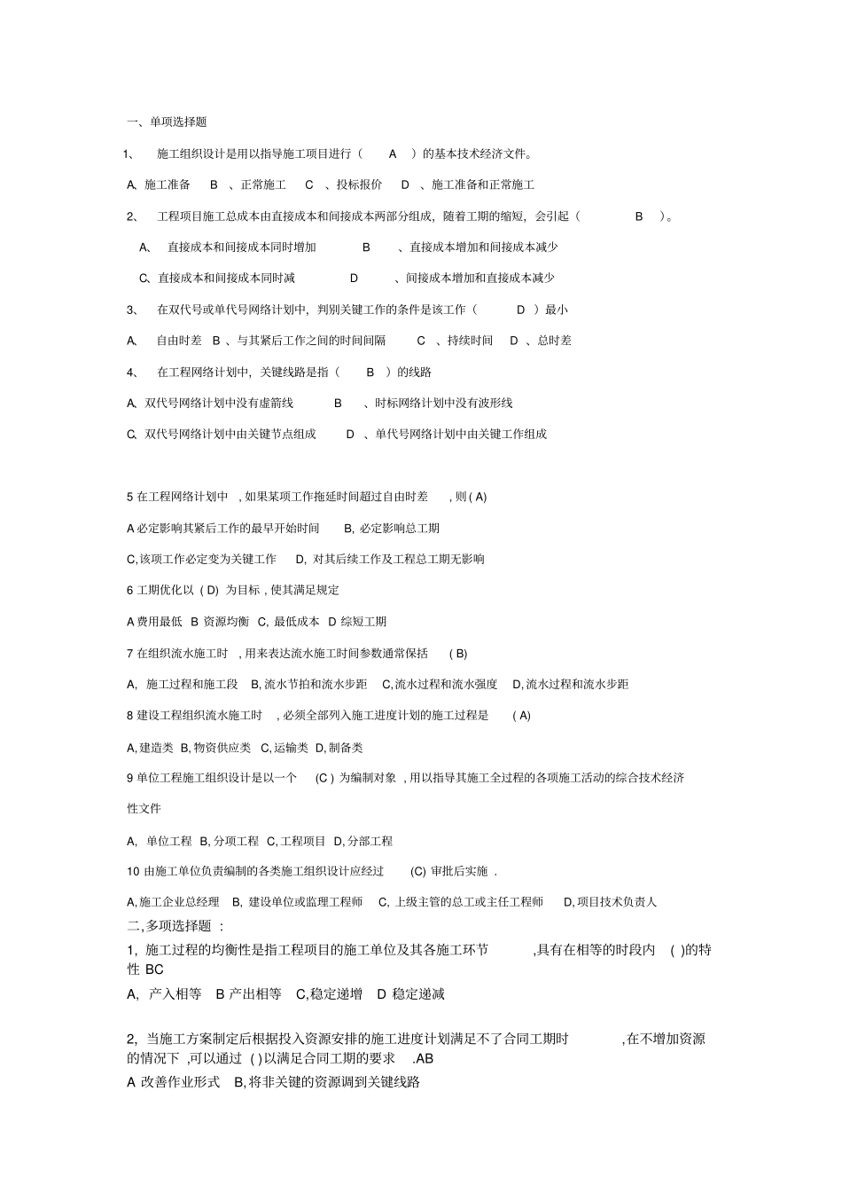 建筑施工组织期末考试_第1页