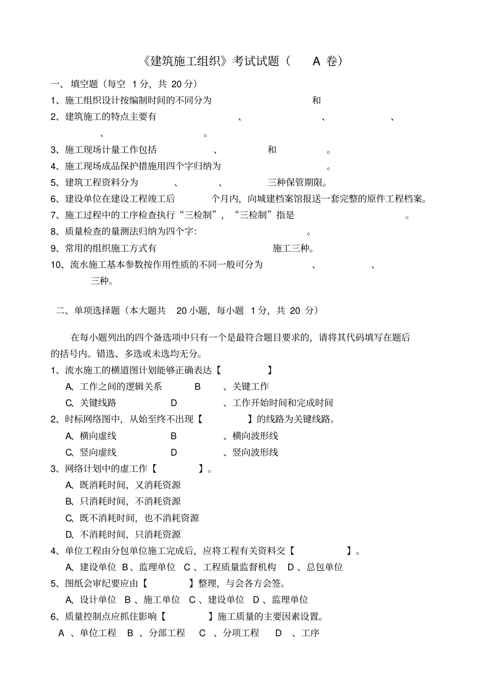 建筑施工组织考试试题_第1页