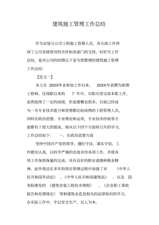 建筑施工管理工作总结