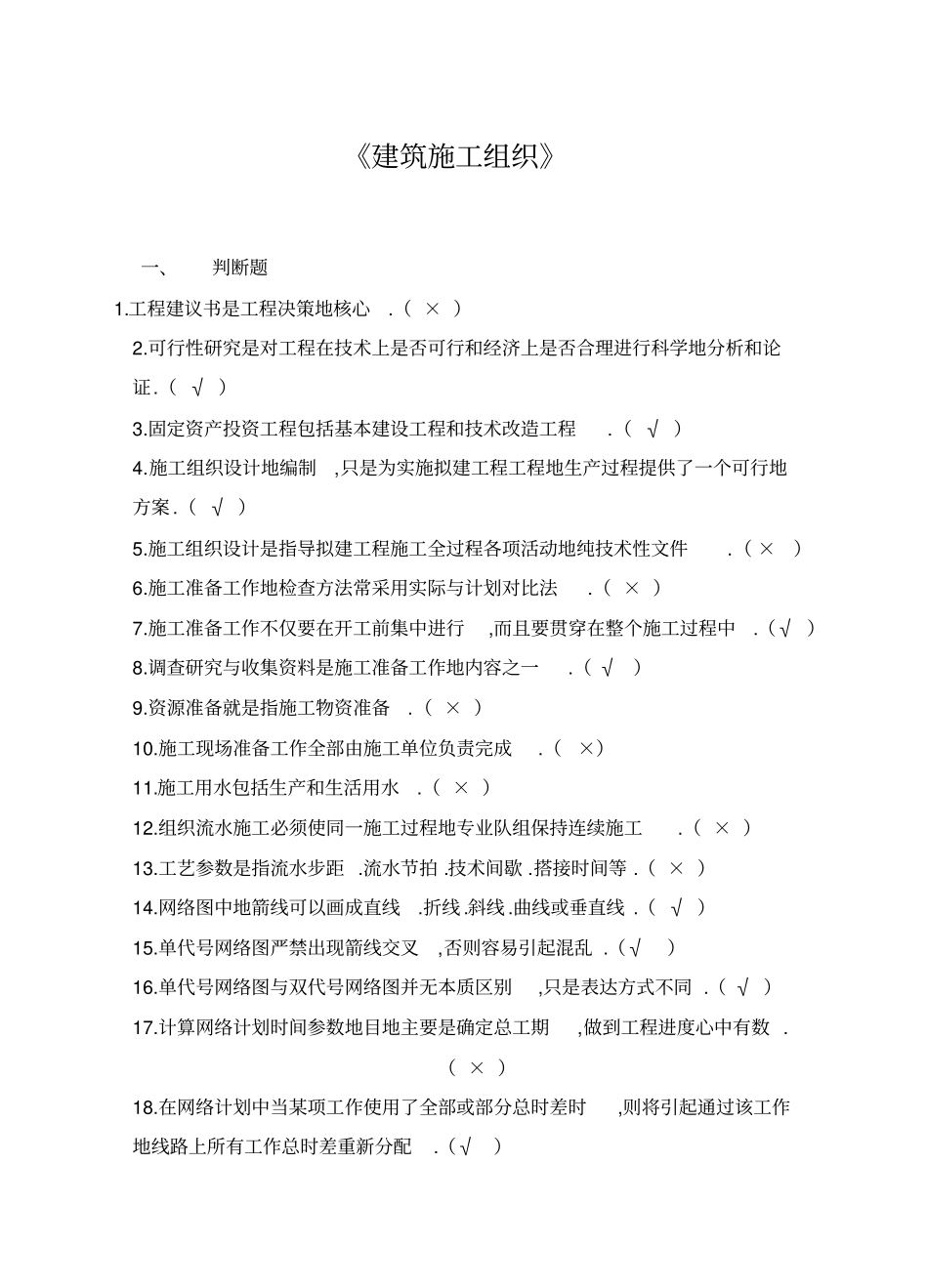 建筑施工组织设计方案试题及详细答案_第1页