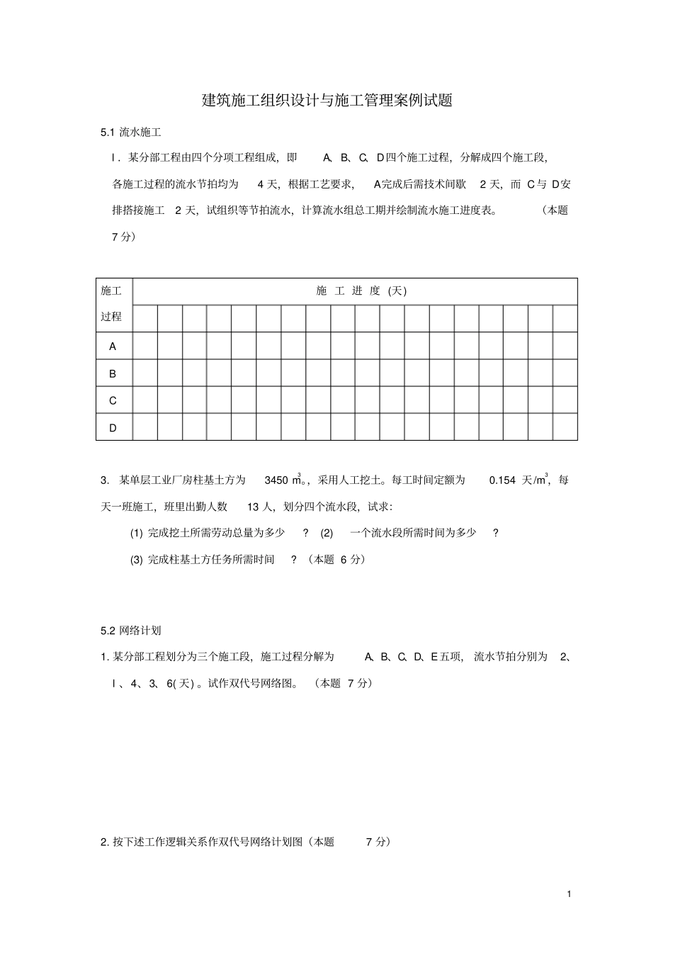 建筑施工组织设计与施工管理案例试题x_第1页