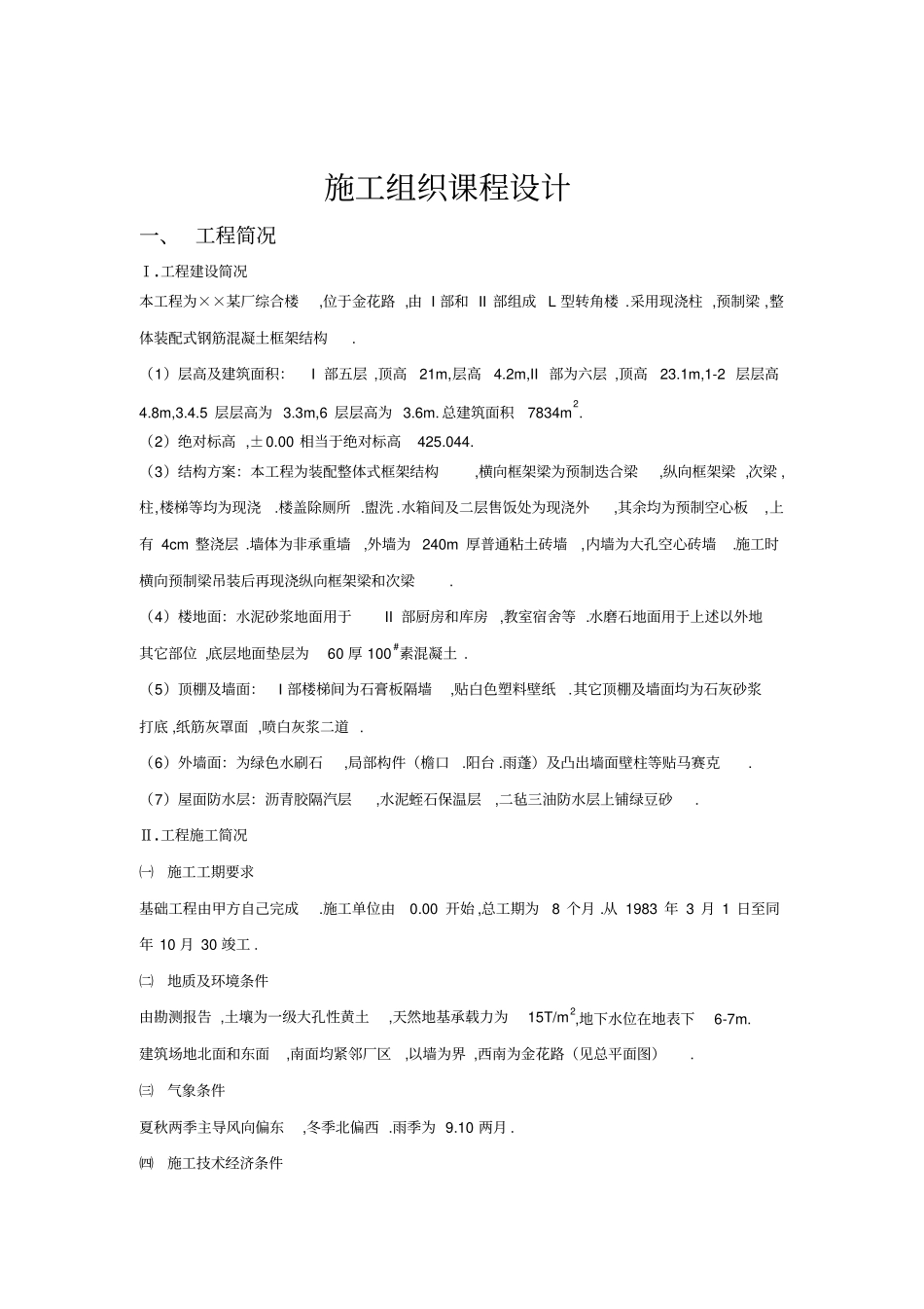 建筑施工组织设计方案课程范例_第1页