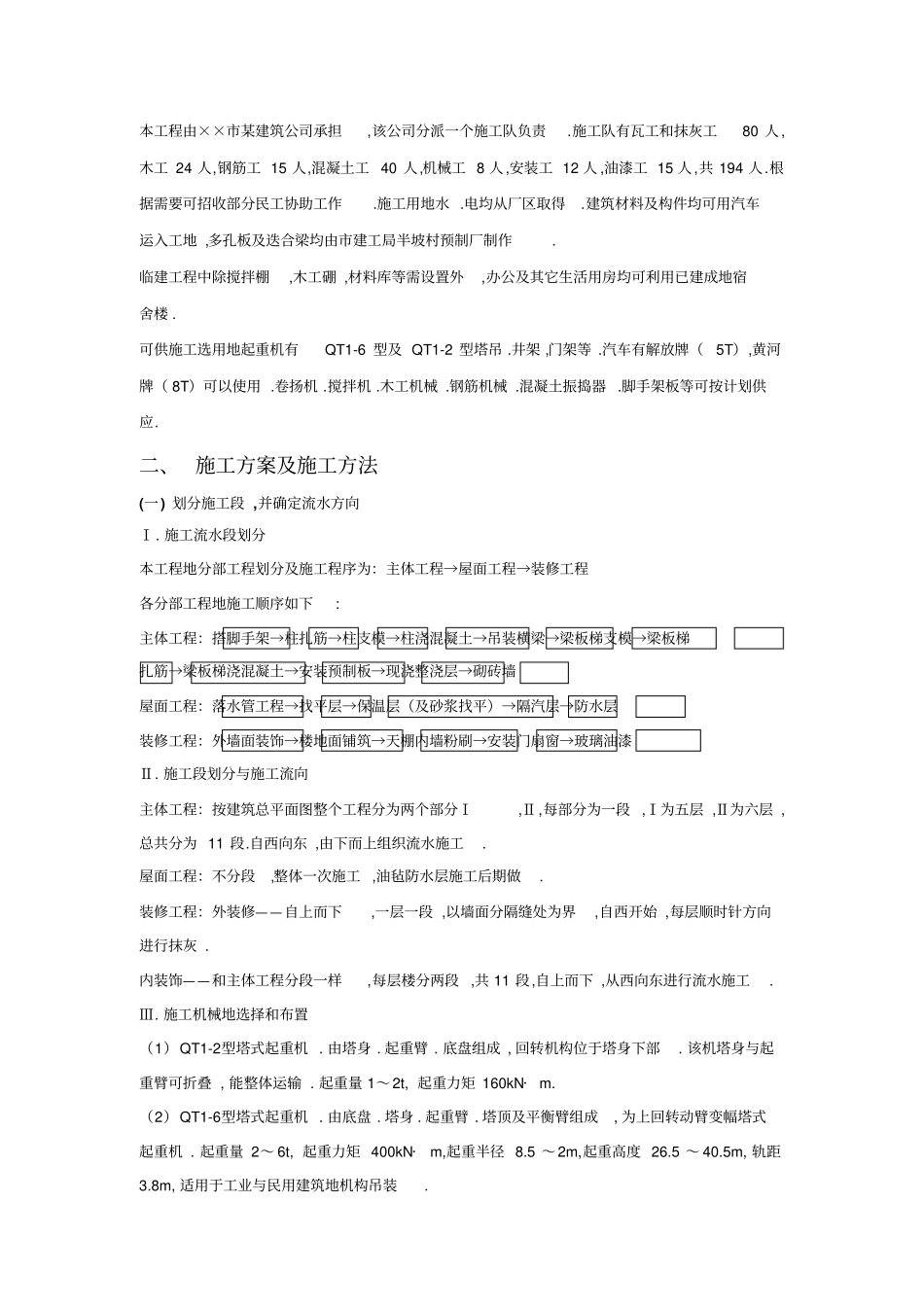 建筑施工组织设计方案课程范例_第2页