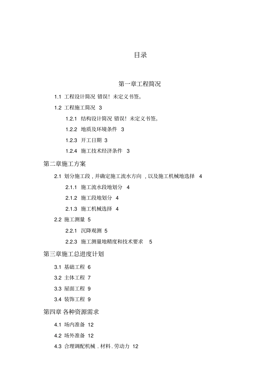 建筑施工组织设计方案课程_第1页