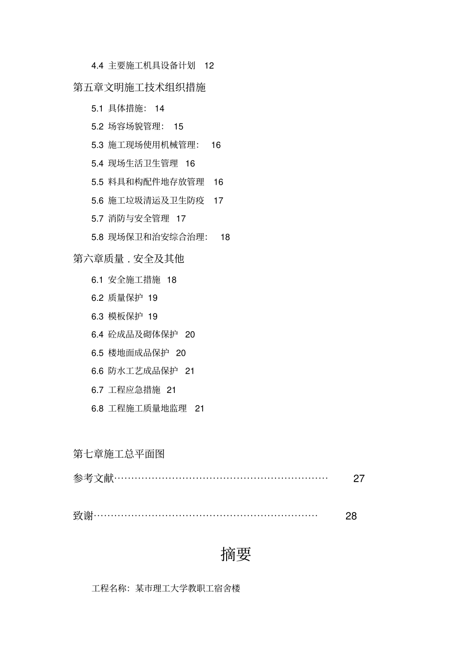 建筑施工组织设计方案课程_第2页