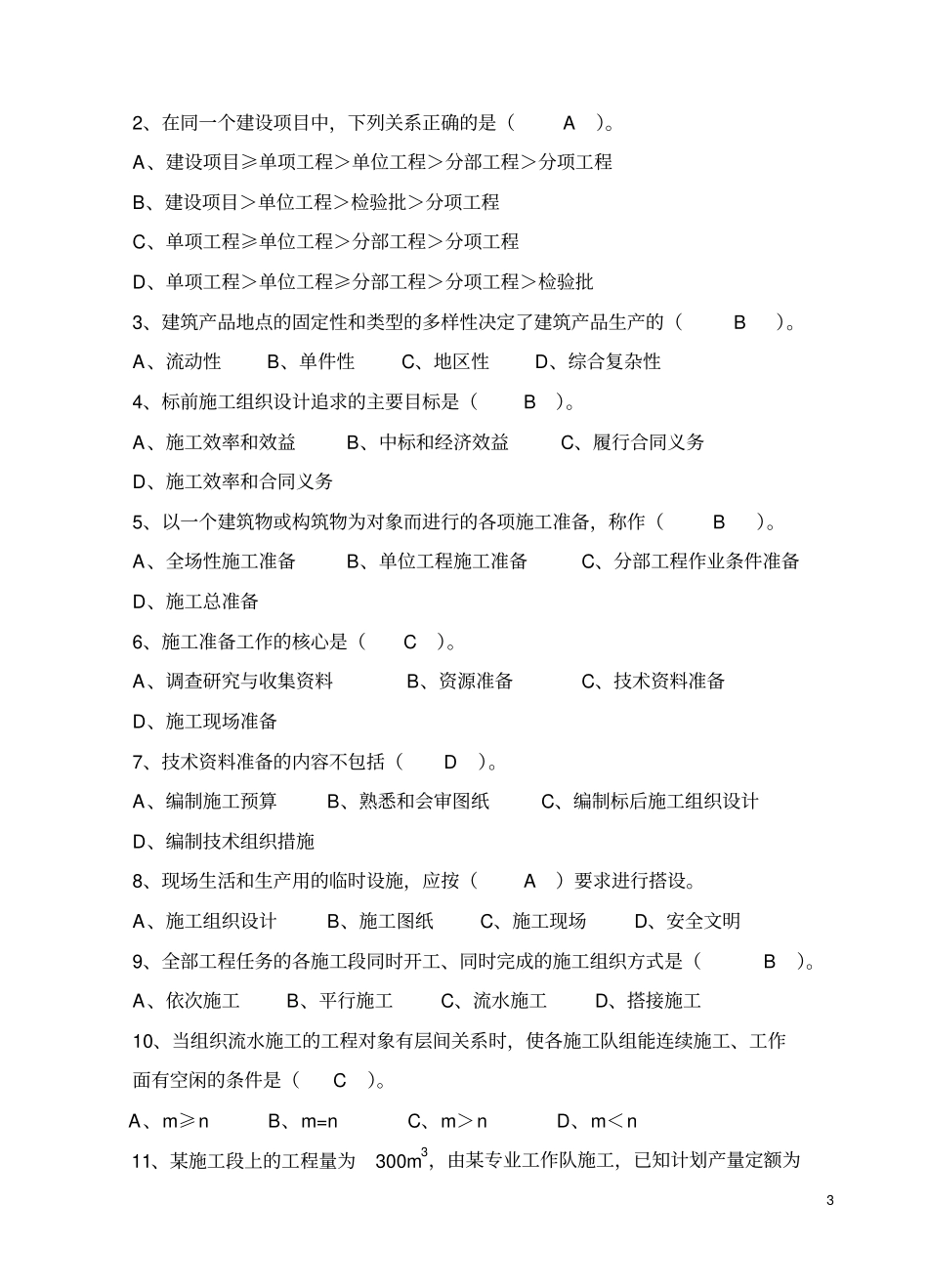 建筑施工组织试题与详细答案_第3页