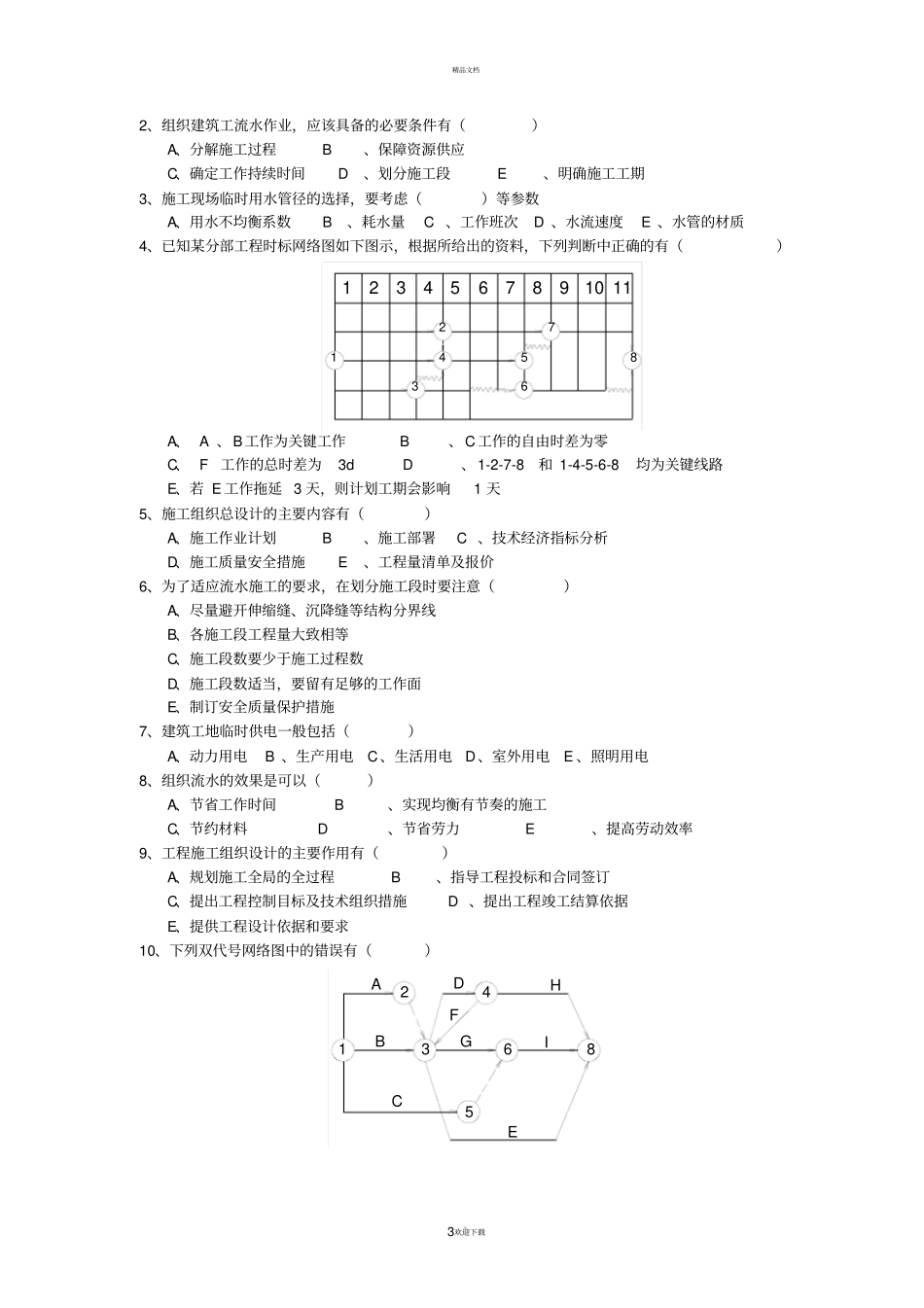 建筑施工组织试题及答案_第3页