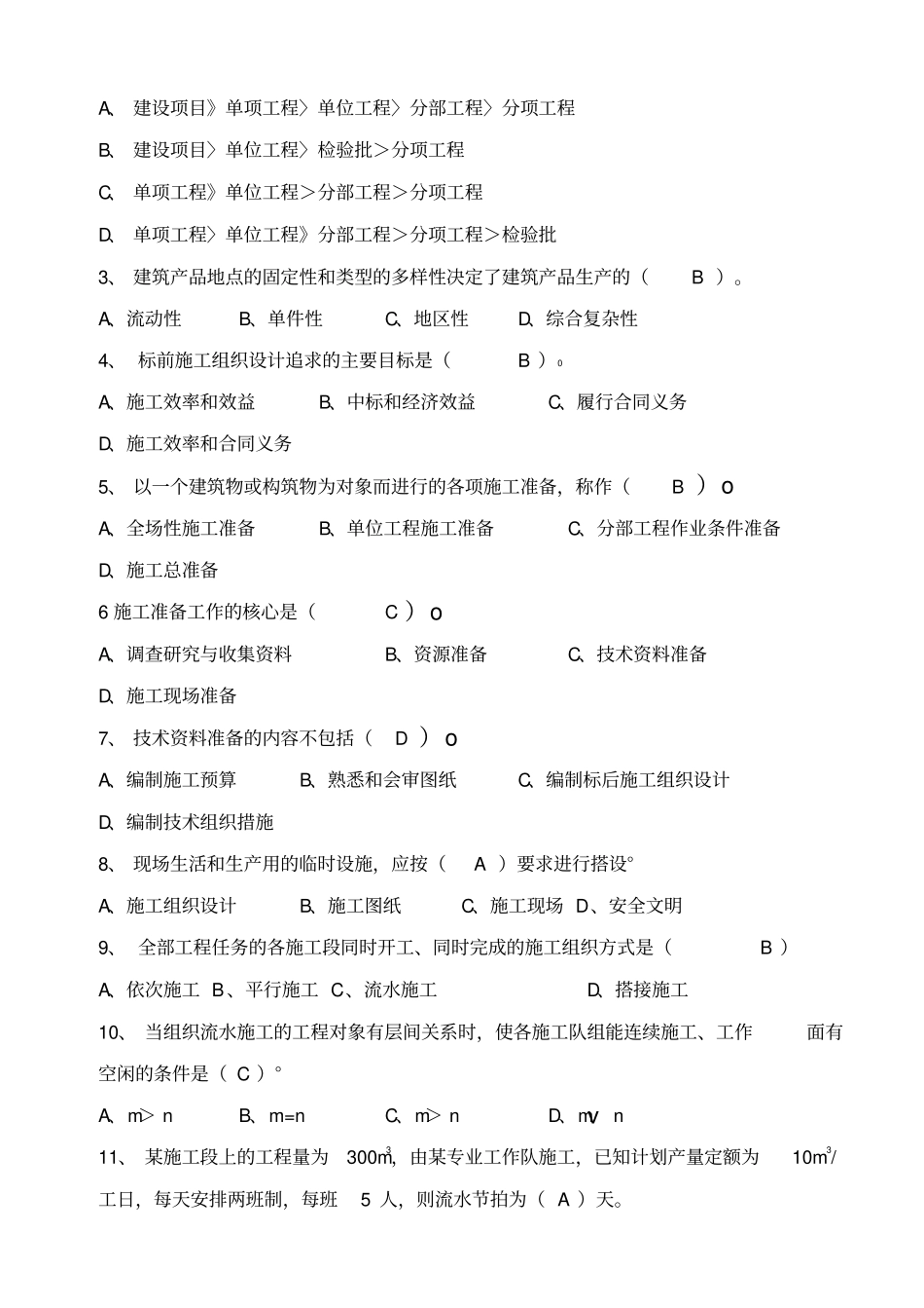 建筑施工组织试题及详细答案_第3页