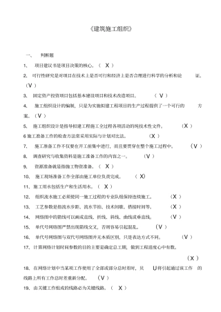 建筑施工组织试题及详细答案