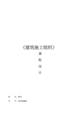 建筑施工组织课程设计要点