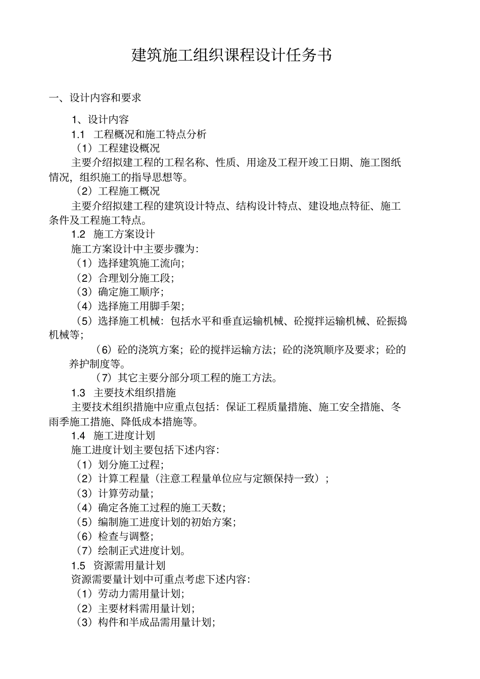 建筑施工组织课程设计任务书_第1页