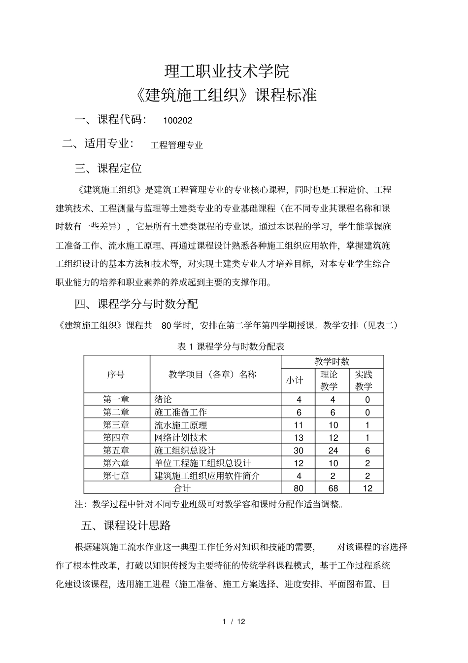 建筑施工组织资料课程标准_第1页